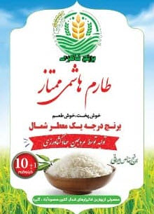 برنج هاشمی  ممتاز سالم واستاندارد دوغرباله و پاک و سورت شده